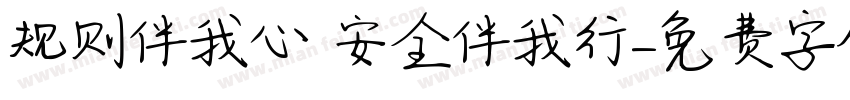 规则伴我心 安全伴我行字体转换